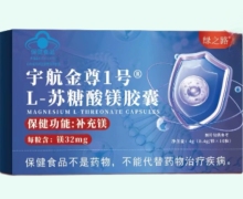 宇航金尊1号L-苏糖酸镁胶囊价格对比 绿之路