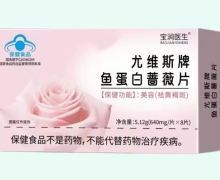 宝涧医生尤维斯牌鱼蛋白蔷薇片价格对比