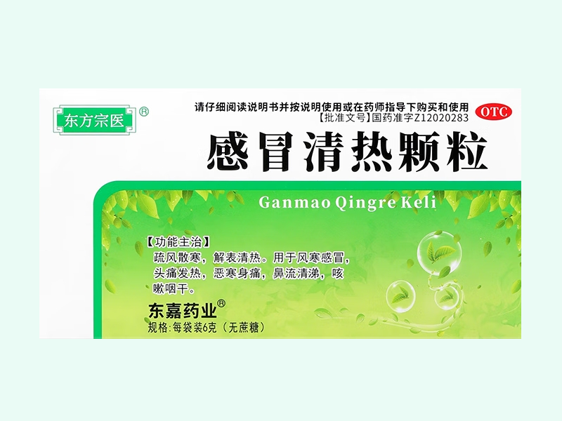 感冒清热颗粒