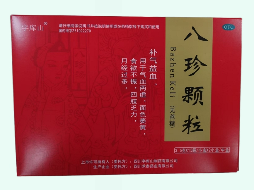 八珍颗粒