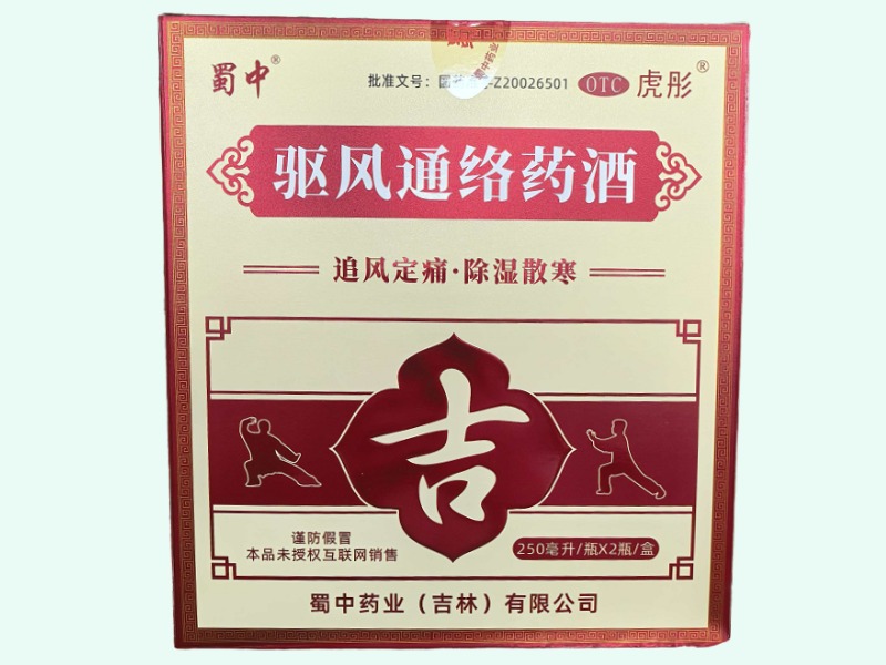 驱风通络药酒