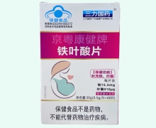 三力国药京粤康健牌铁叶酸片价格对比