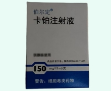 伯尔定价格对比 卡铂注射液