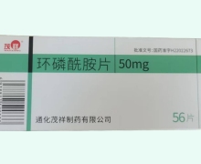 茂祥环磷酰胺片价格对比 56片