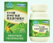 三力国药RVO牌多种矿物质维生素D咀嚼片价格对比