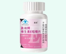 盖滋牌维生素E咀嚼片价格对比