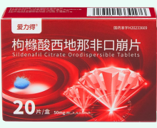 枸橼酸西地那非口崩片价格对比 爱力得 20片