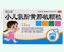 效立安小儿氨酚黄那敏颗粒价格对比 12袋