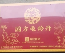 国方龟龄丹凝胶糖果是真的吗？