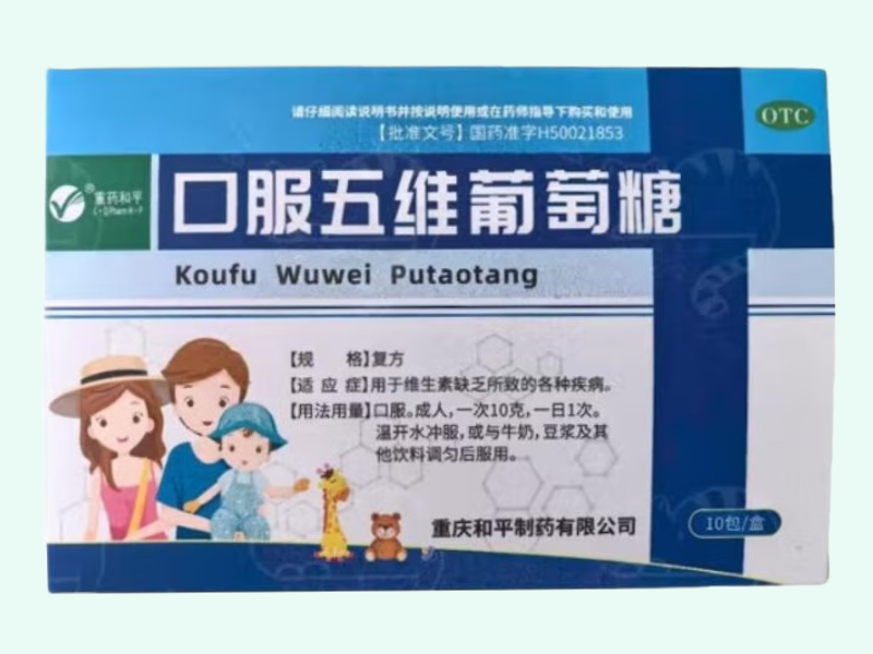 口服五维葡萄糖