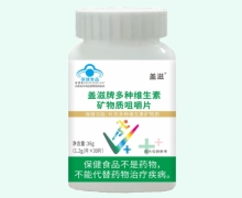 盖滋牌多种维生素矿物质咀嚼片价格对比 30片
