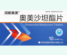 润都奥美奥美沙坦酯片价格对比 20mg*10片