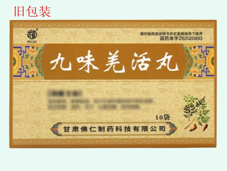 九味羌活丸(独一味)