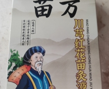 香港大药房苗方川芎红花苗灸液是真的吗？