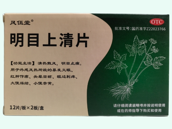明目上清片