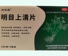 风伍堂明目上清片价格对比