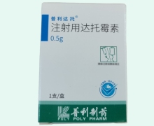 普利达托注射用达托霉素价格对比 0.5g