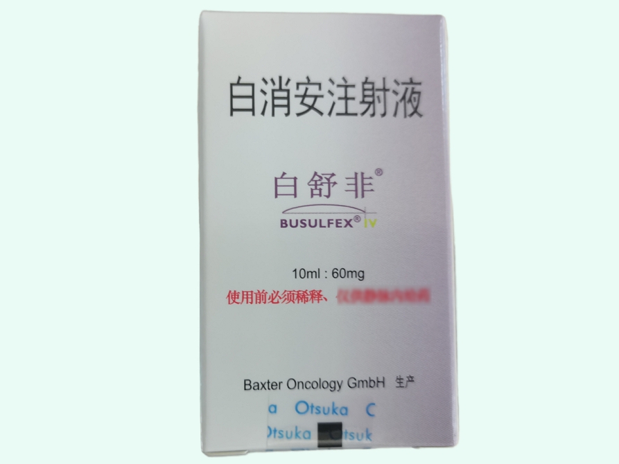 白消安注射液