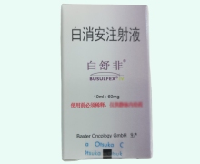 白消安注射液价格对比 白舒非