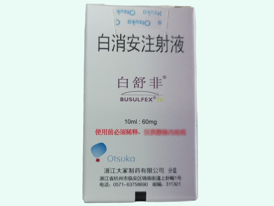 白消安注射液(白舒非/BUSULFEX)