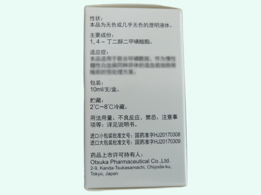 白消安注射液(白舒非/BUSULFEX)