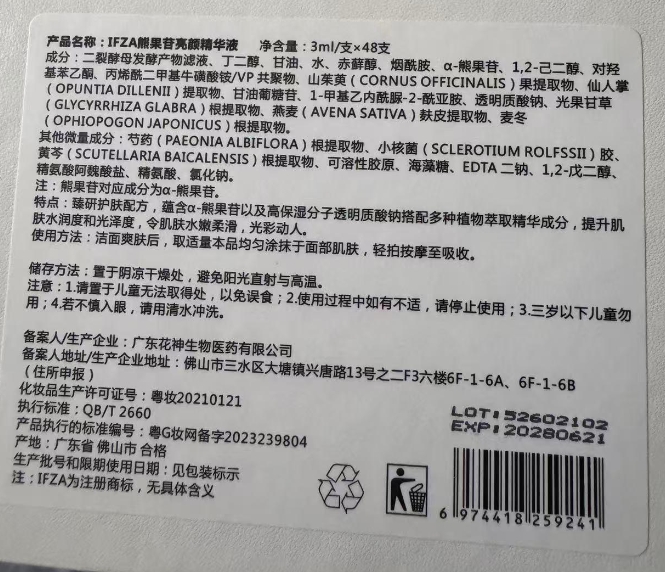 IFZA熊果苷亮颜精华液