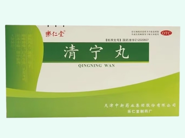 清宁丸(浓缩丸)