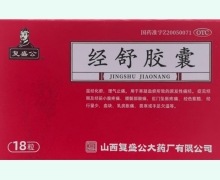 经舒胶囊价格对比 18粒 复盛公