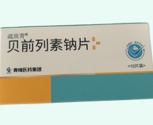 疏欣青贝前列素钠片价格对比
