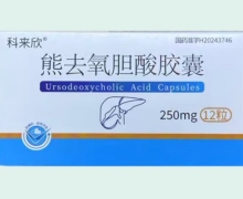 科来欣熊去氧胆酸胶囊价格对比 12粒