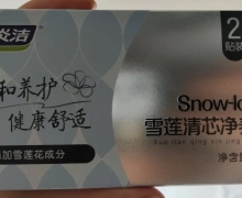 妇炎洁雪莲清芯净养贴是真的吗？