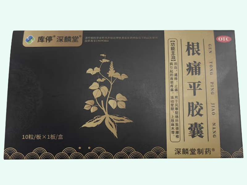 根痛平胶囊