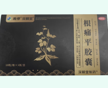 库停深麟堂根痛平胶囊价格对比 10粒