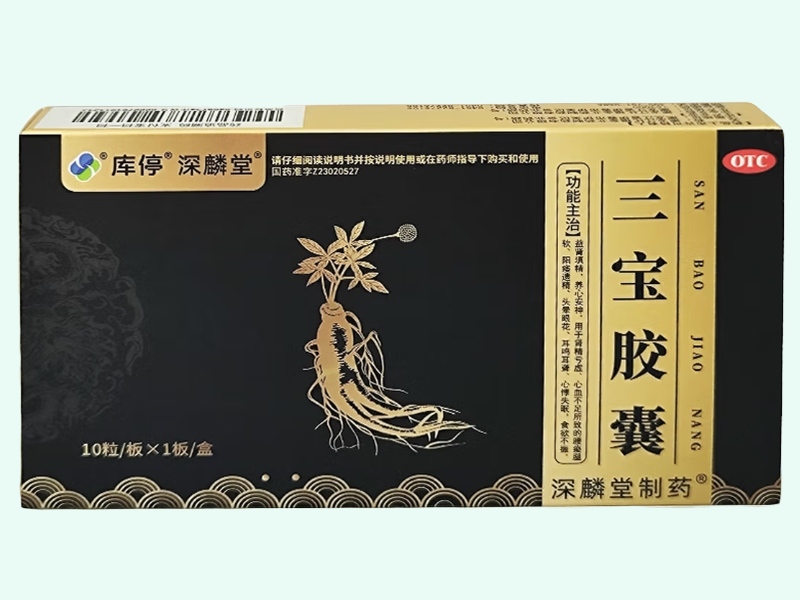 三宝胶囊