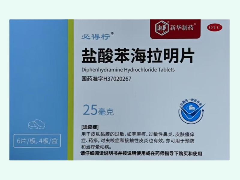 盐酸苯海拉明片