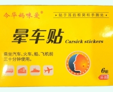 今华妈咪爱晕车贴价格对比 6贴