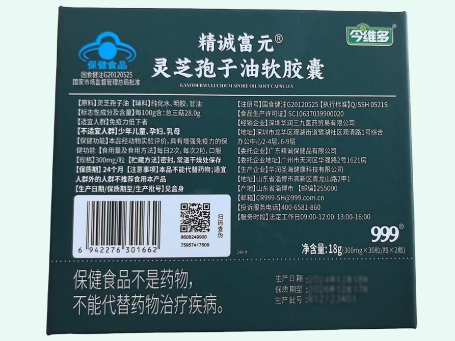 精诚富元灵芝孢子油软胶囊(今维多/999)
