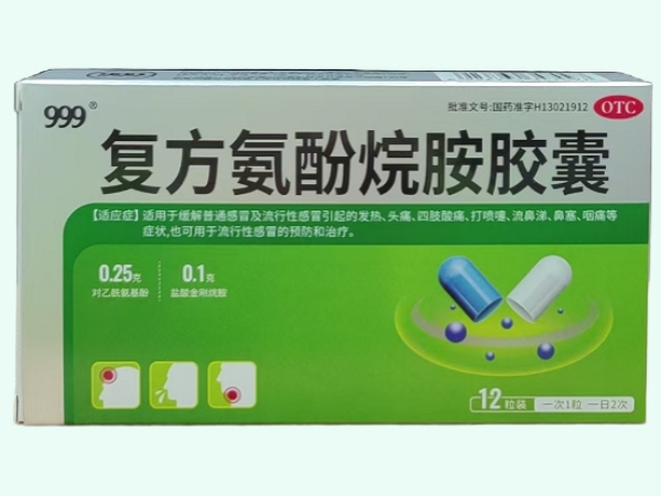 复方氨酚烷胺胶囊