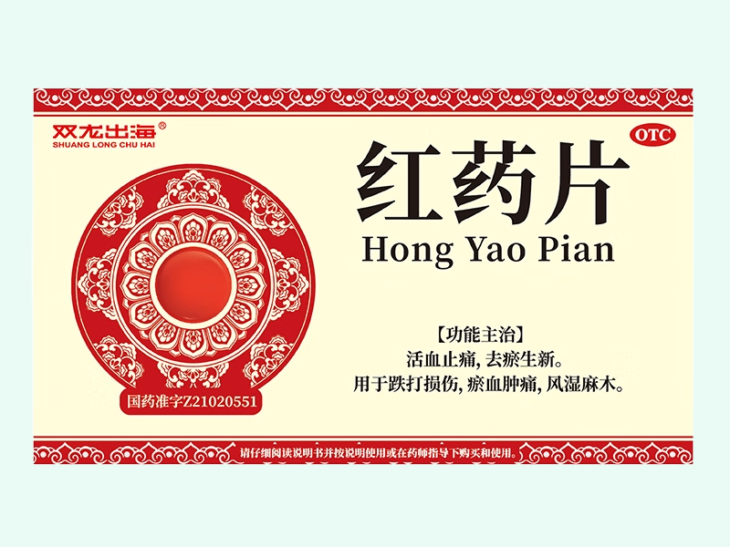 红药片
