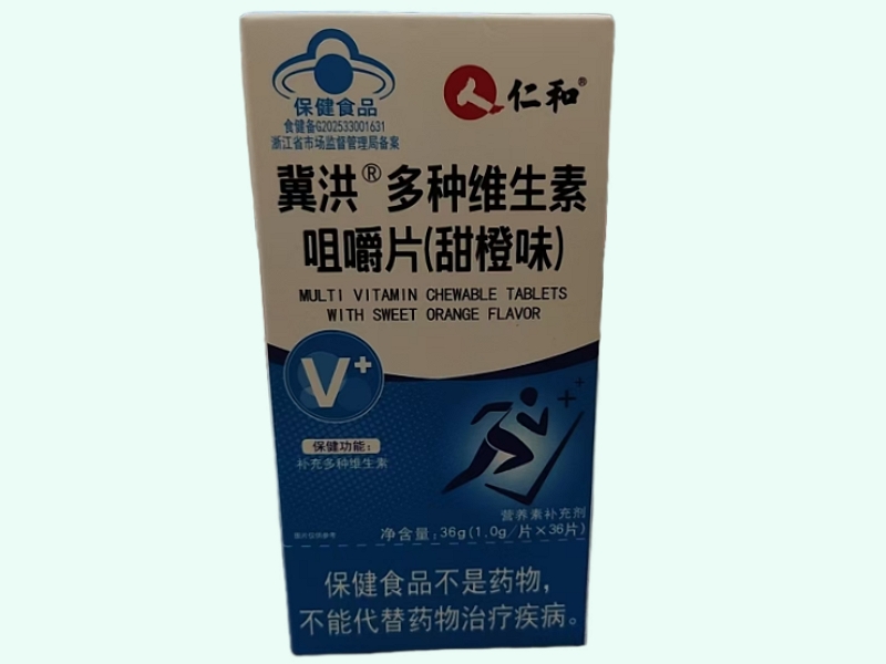 冀洪®多种维生素咀嚼片(甜橙味)