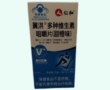 仁和冀洪多种维生素咀嚼片(甜橙味)价格对比