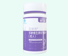 原力维百维奇多种维生素矿物质片(成人)价格对比