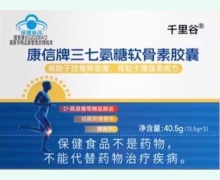 千里谷康信牌三七氨糖软骨素胶囊价格对比