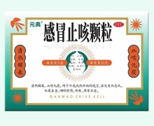 元典感冒止咳颗粒价格对比 9袋