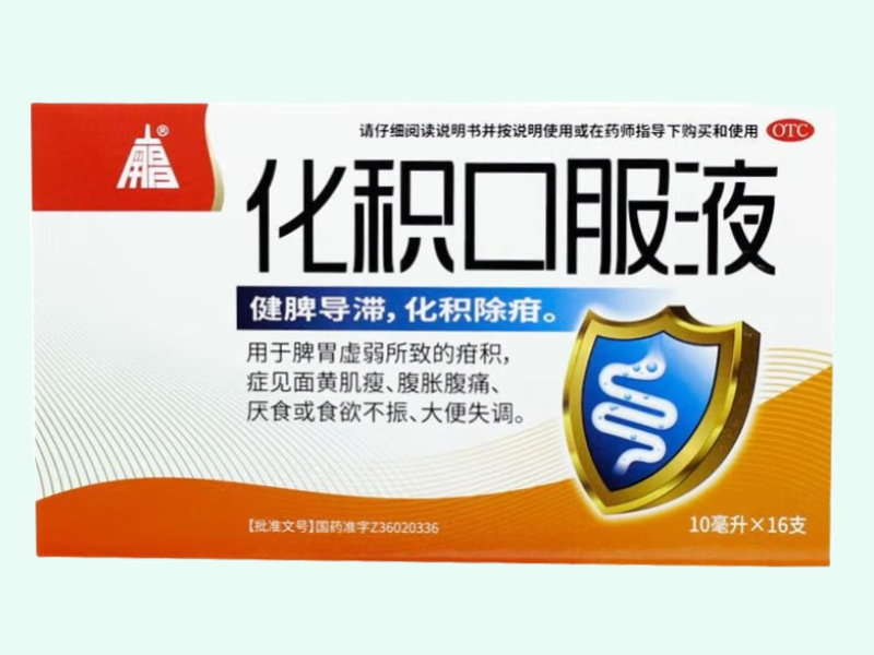 化积口服液