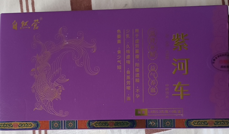 自然营紫河车