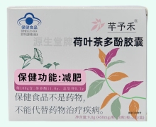 芊予禾荷叶茶多酚胶囊价格对比