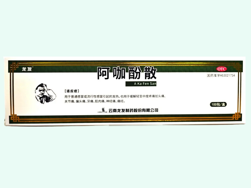 阿咖酚散