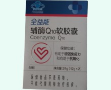 全益能辅酶Q10软胶囊价格对比