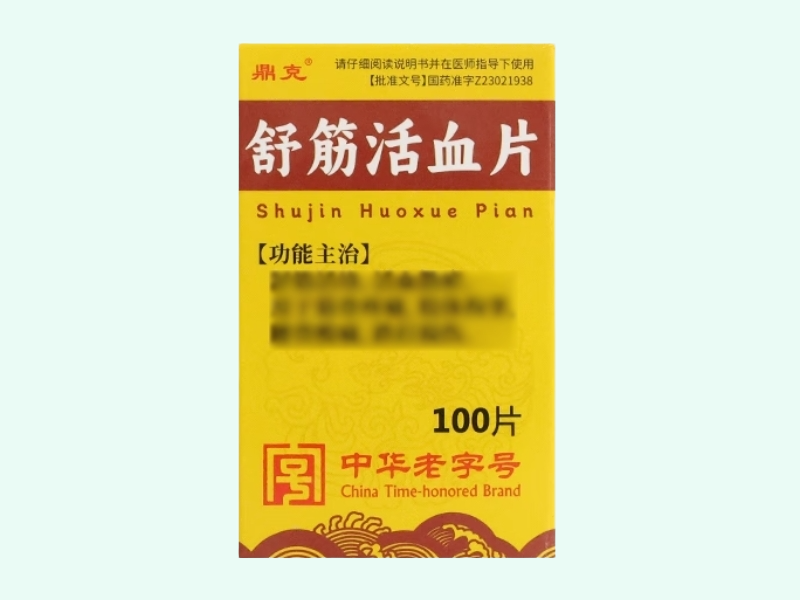 舒筋活血片
